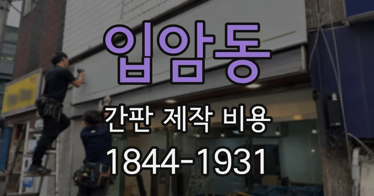 입암동 간판 제작 비용