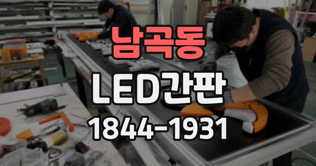 남곡동 LED간판
