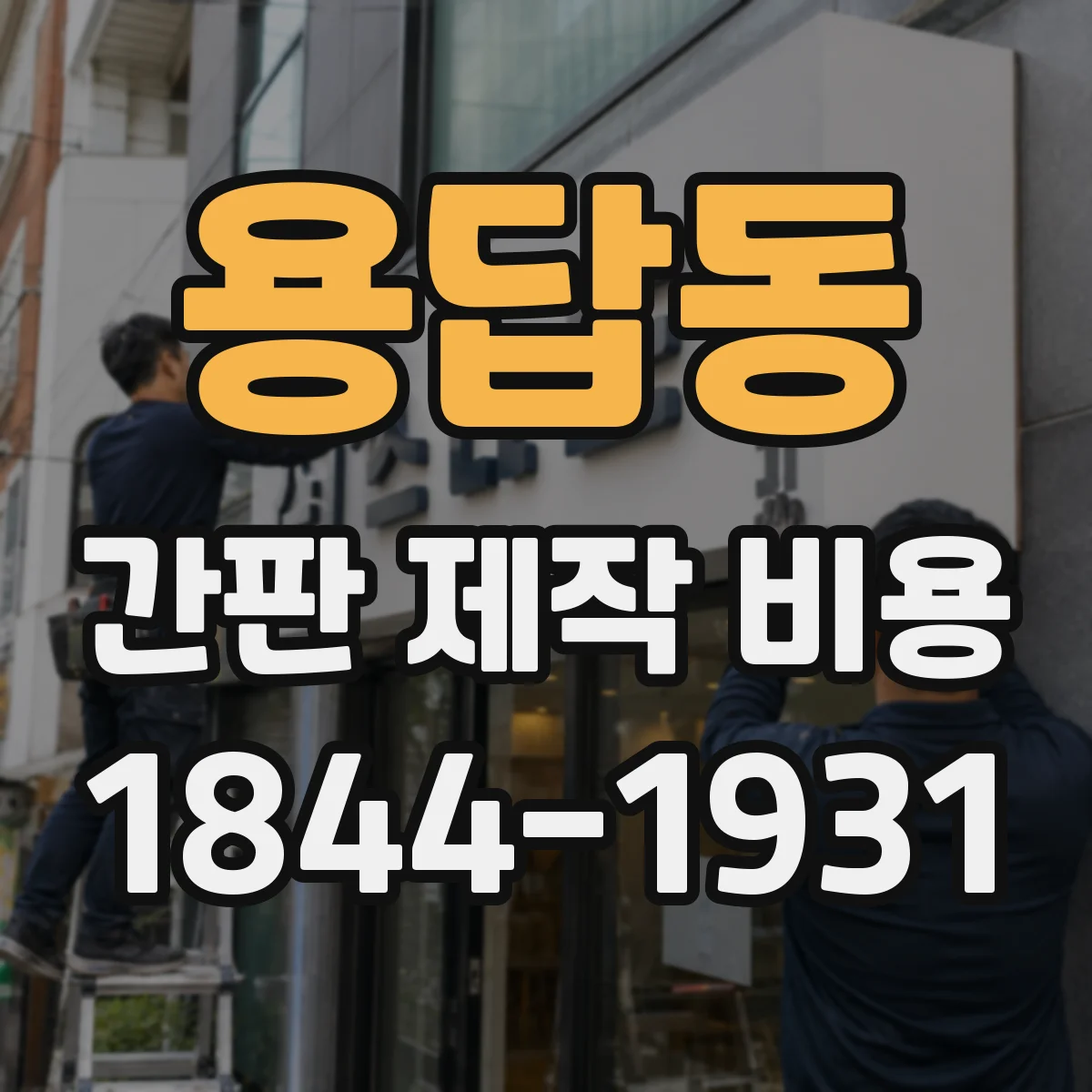 용답동 간판 제작 비용