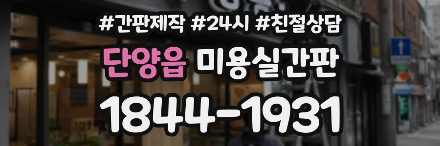 단양읍 미용실간판 상담 전화 1844-1931