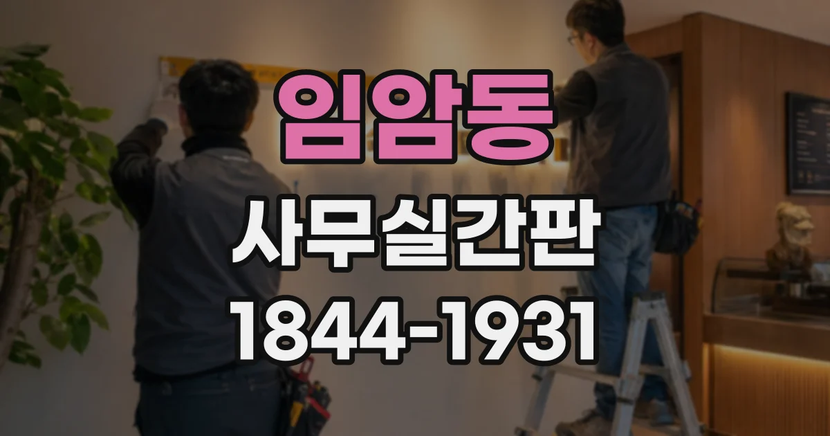 임암동 사무실간판