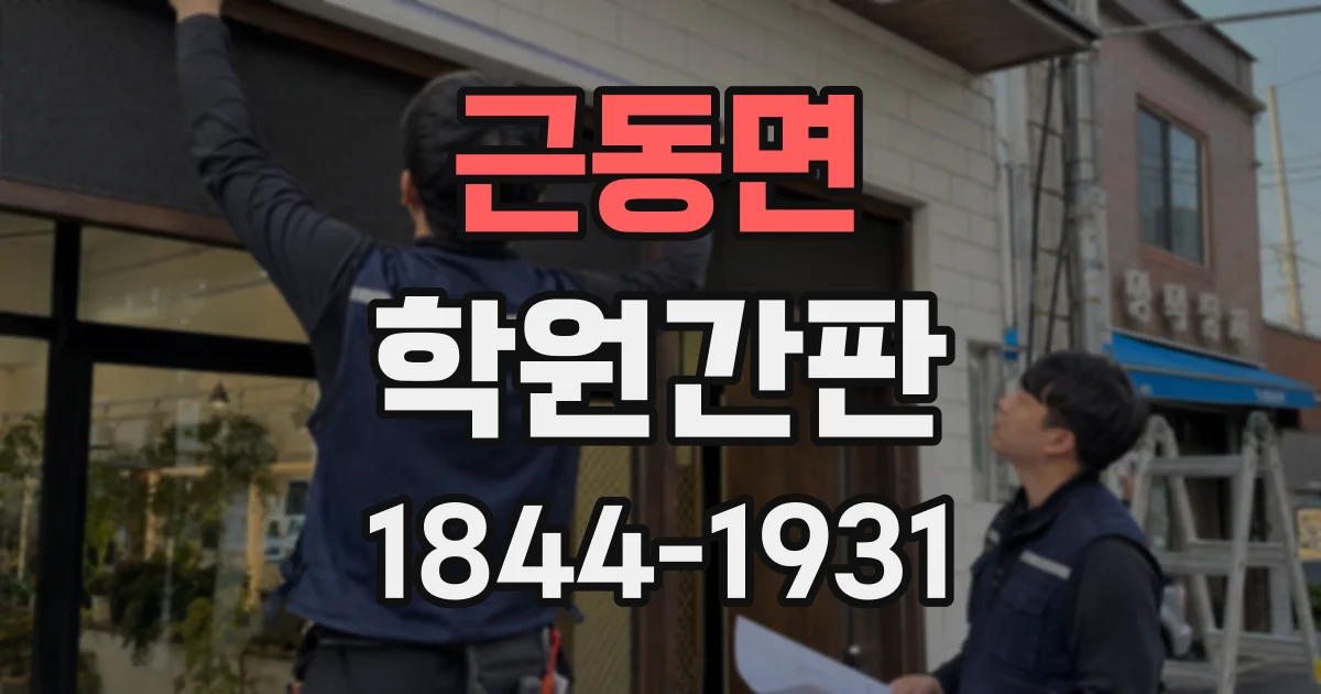 근동면 학원간판