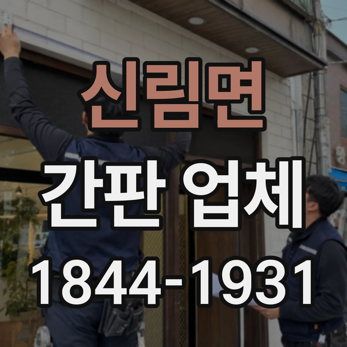 신림면 간판 업체