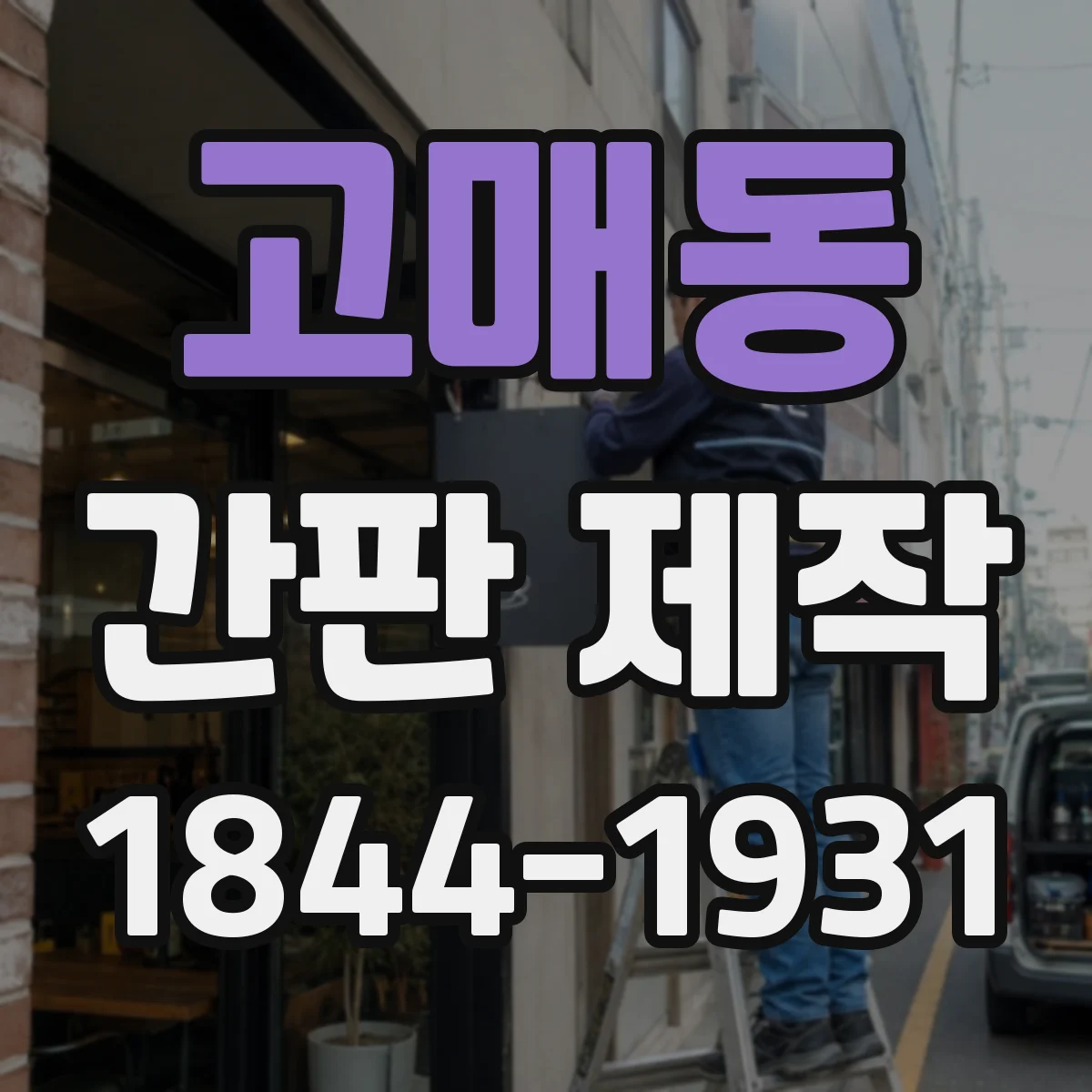 고매동 간판 제작