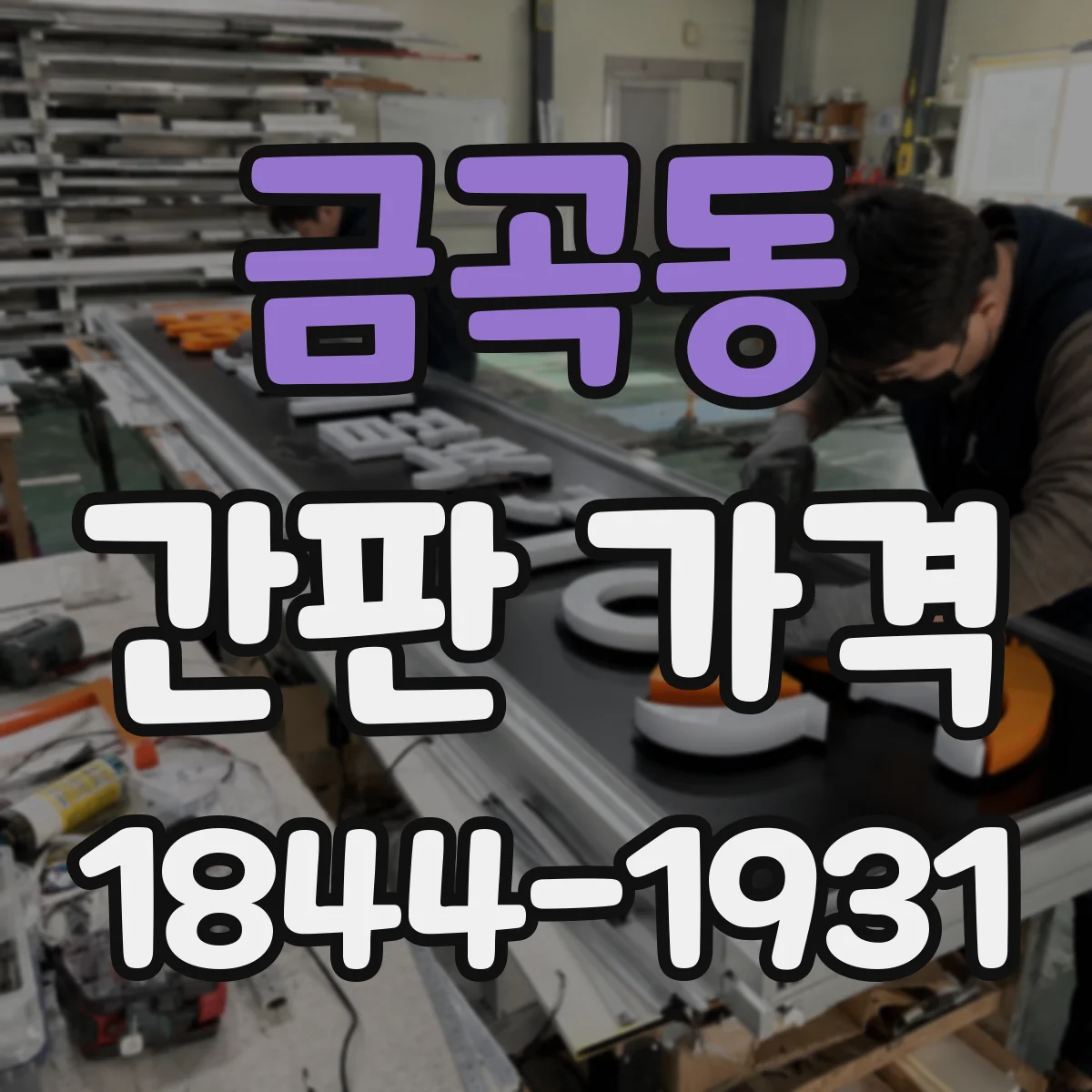 금곡동 간판 가격
