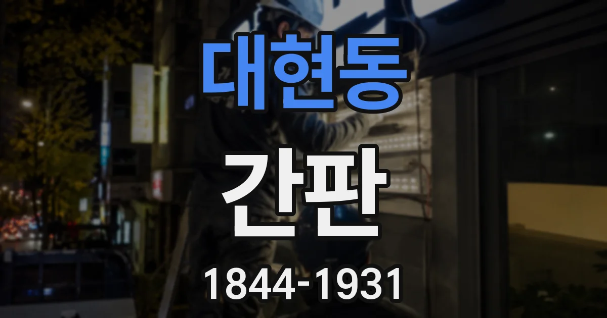 대현동 간판