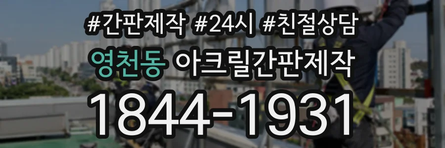 영천동 아크릴간판제작 상담 전화 1844-1931