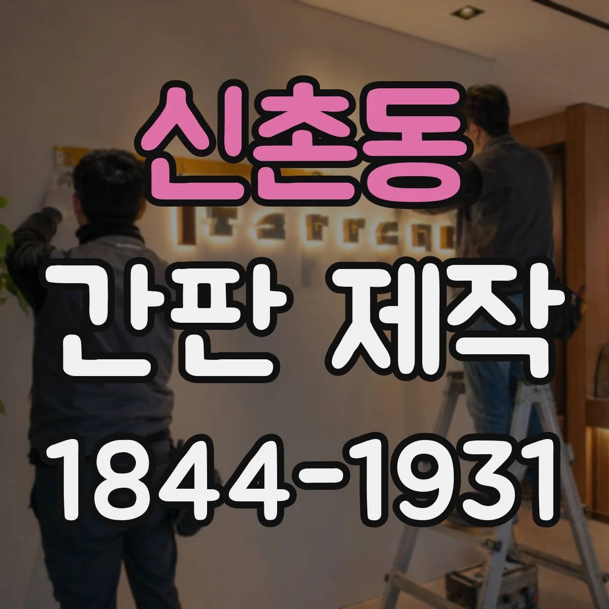 신촌동 간판 제작