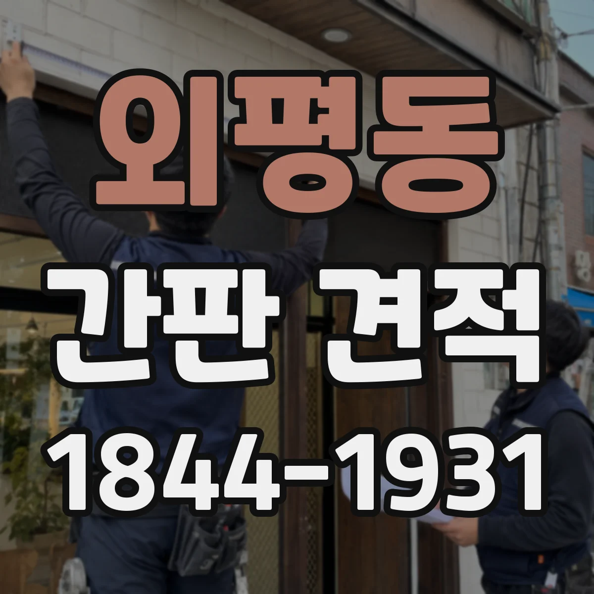 외평동 간판 견적