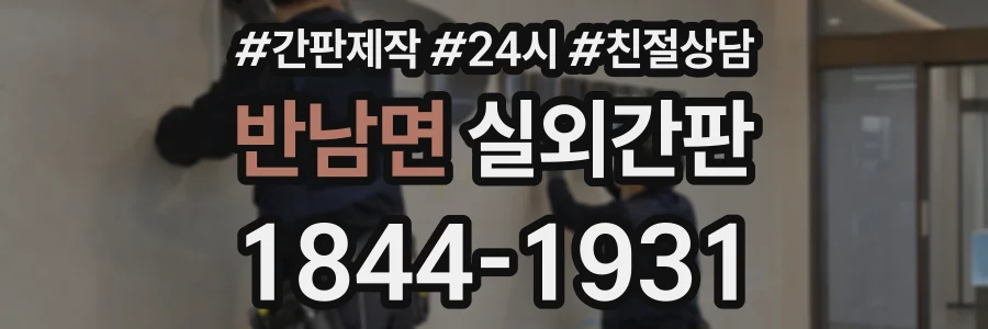반남면 실외간판 상담 전화 1844-1931
