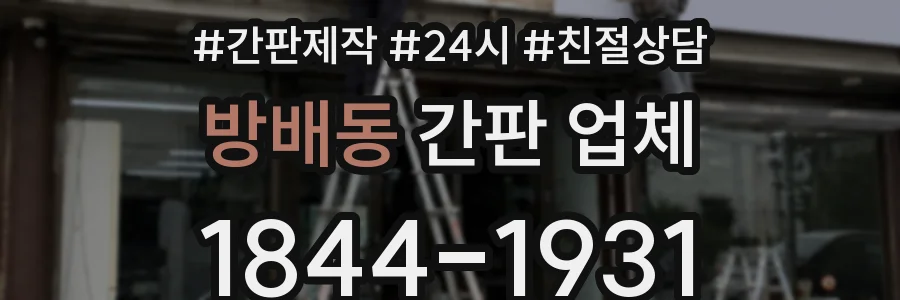 방배동 간판 업체