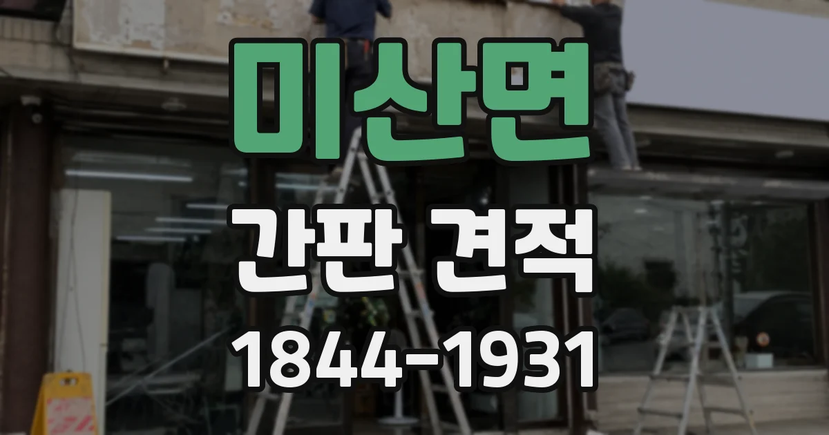 미산면 간판 견적