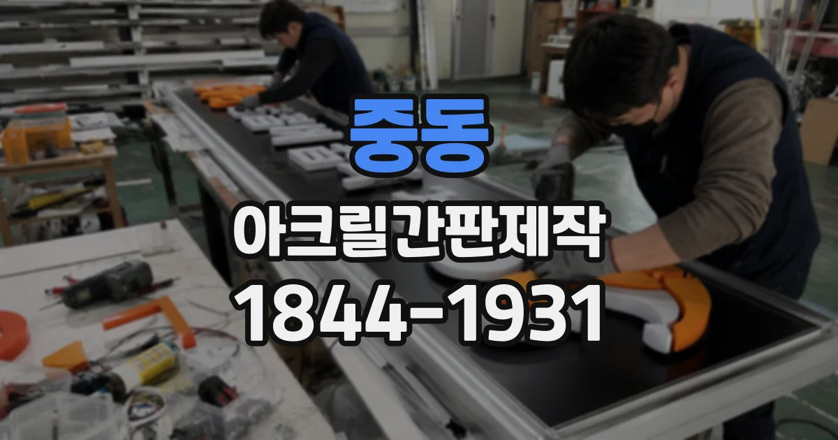 중동 아크릴간판제작