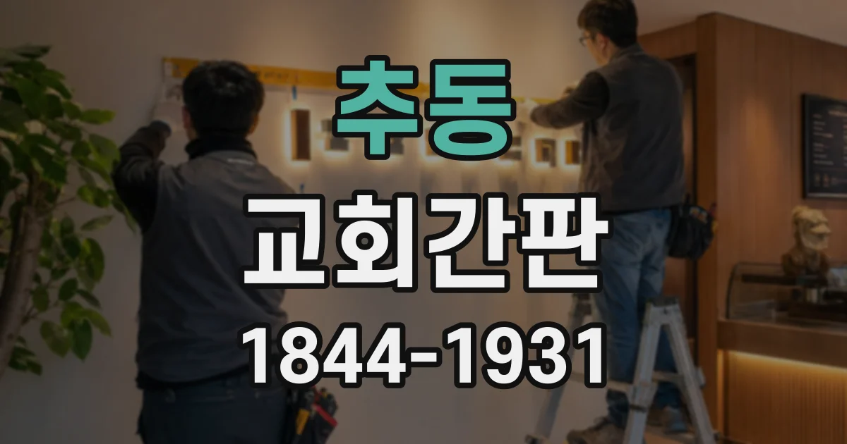 추동 교회간판