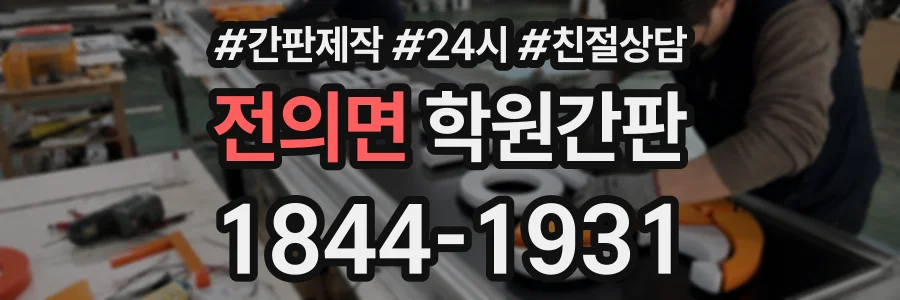 전의면 학원간판 상담 전화 1844-1931