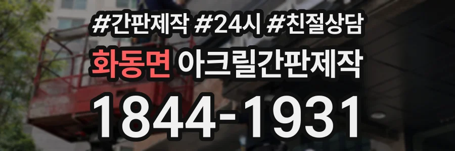 화동면 아크릴간판제작 상담 전화 1844-1931