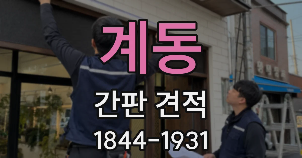 계동 간판 견적