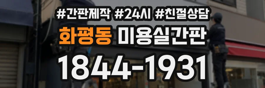 화평동 미용실간판 상담 전화 1844-1931