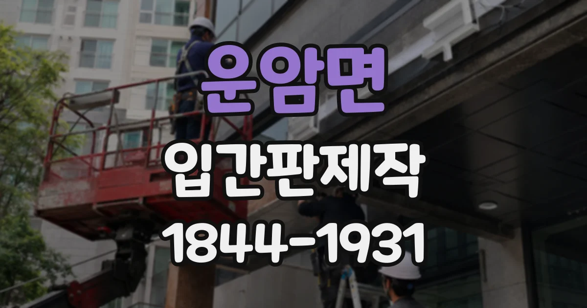 운암면 입간판제작