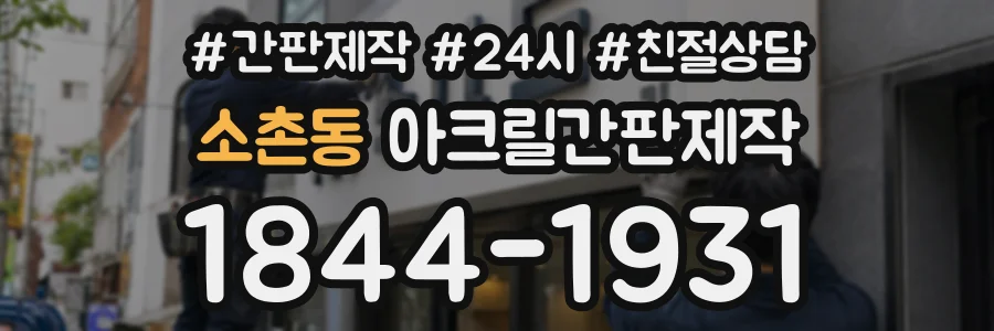 소촌동 아크릴간판제작 상담 전화 1844-1931