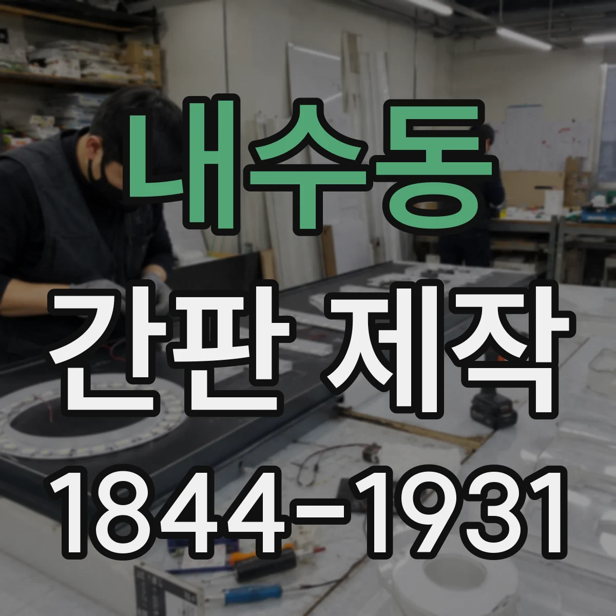 내수동 간판 제작