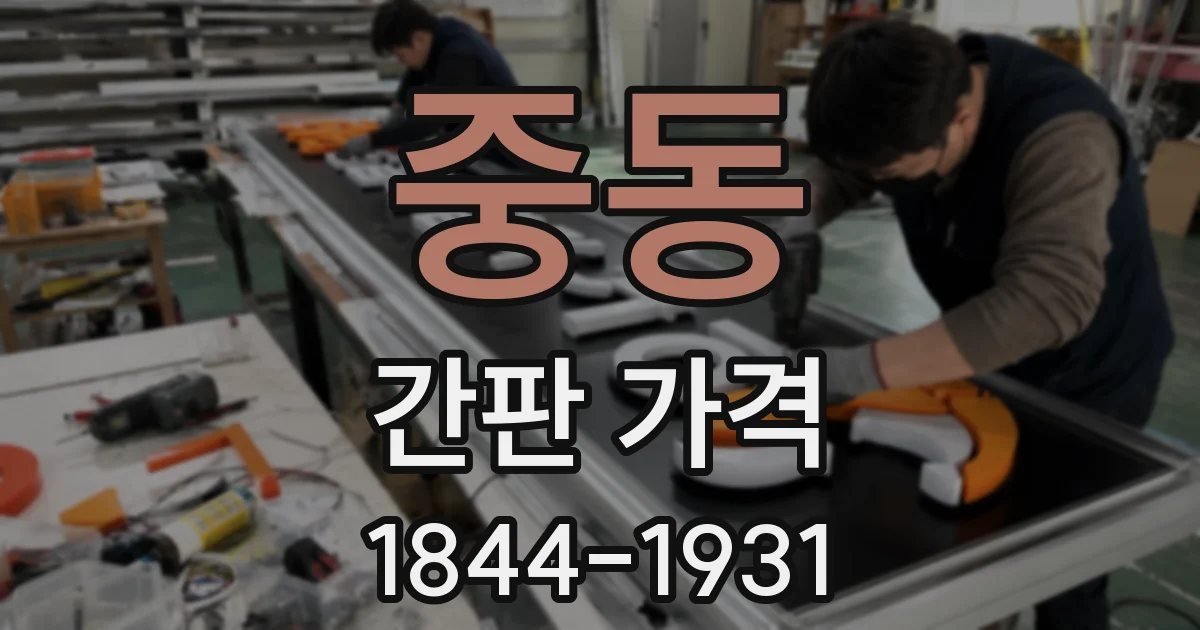 중동 간판 가격