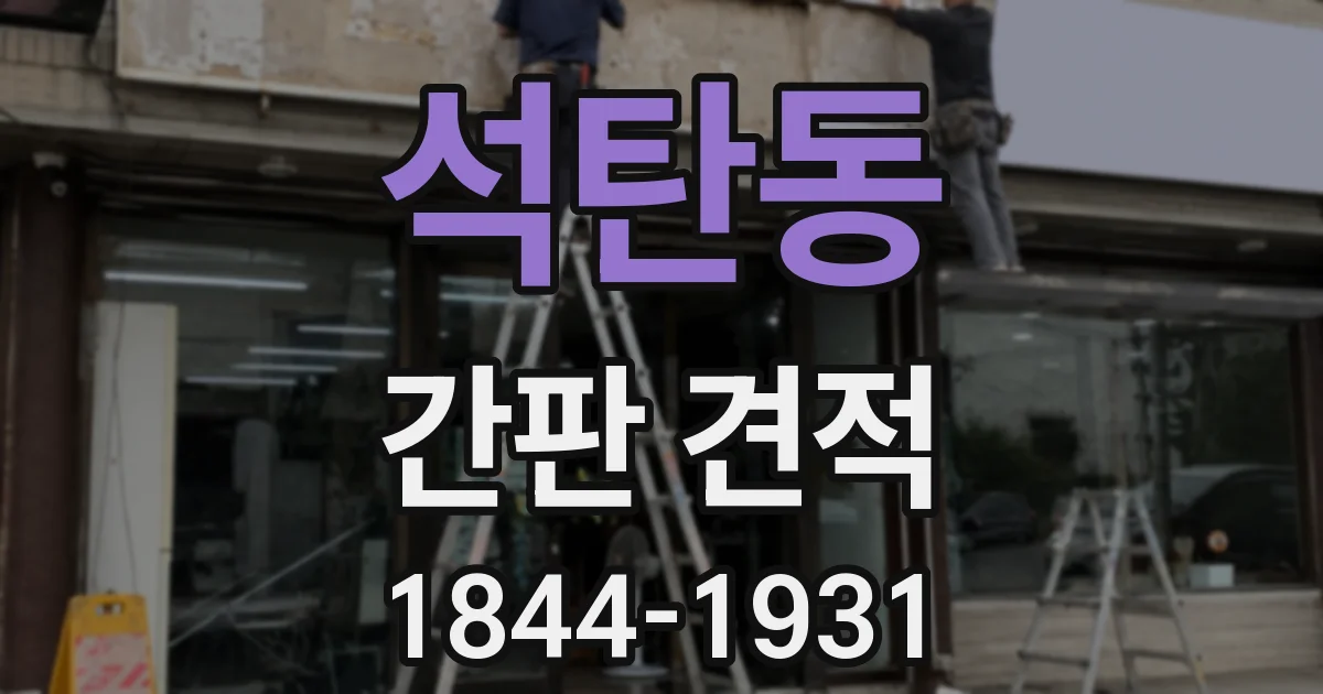 석탄동 간판 견적