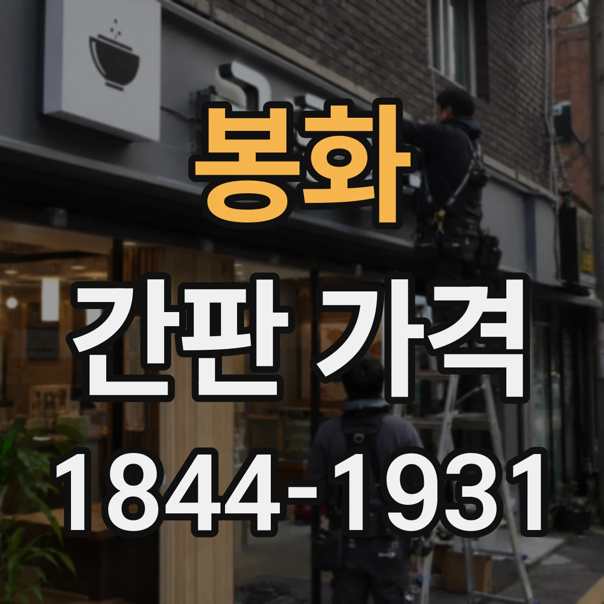 봉화 간판 가격 알루미늄 프레임 간판 견적 문의 전 준비사항