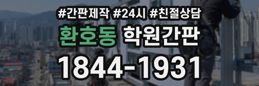 환호동 학원간판 상담 전화 1844-1931