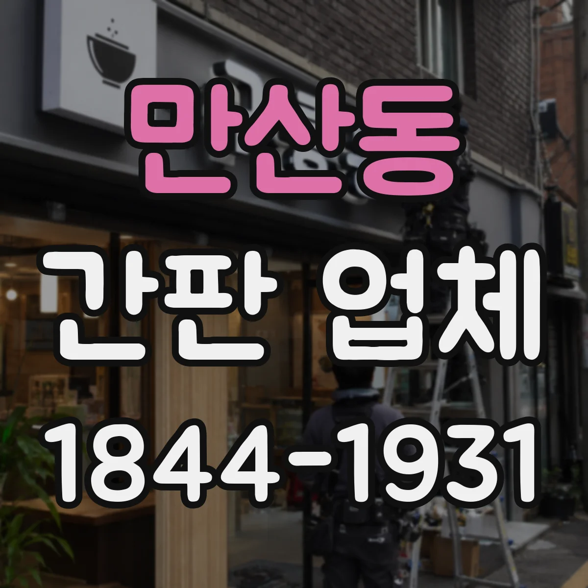 만산동 간판 업체