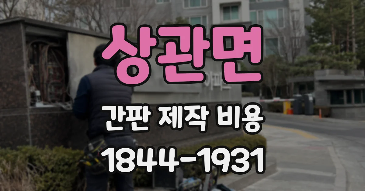 상관면 간판 제작 비용