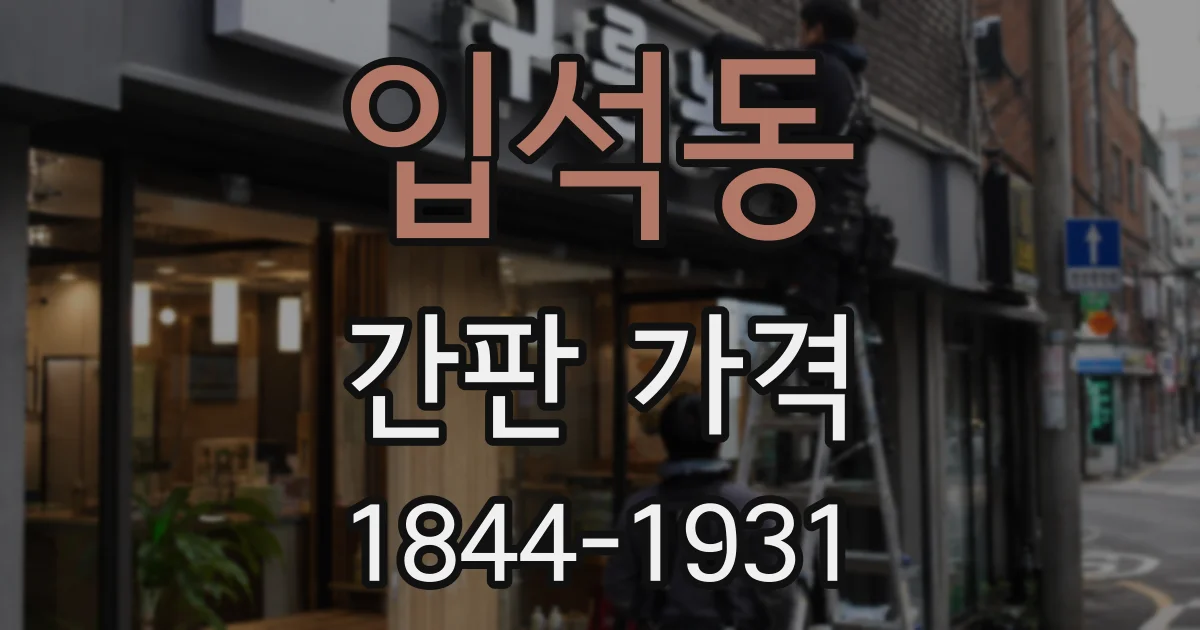 입석동 간판 가격