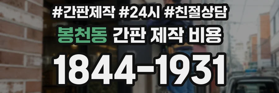 봉천동 간판 제작 비용