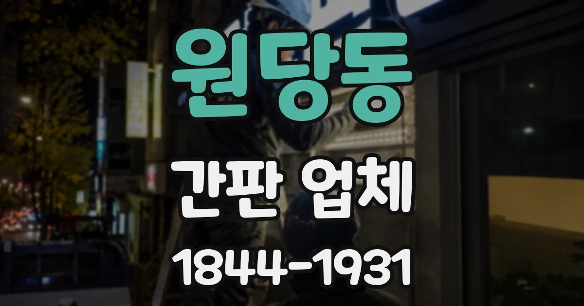 원당동 간판 업체