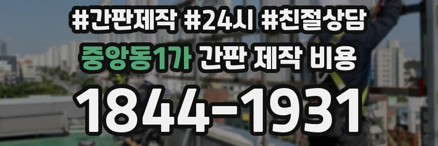 중앙동1가 간판 제작 비용