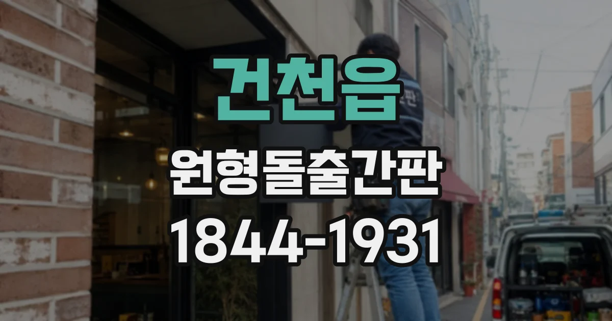 건천읍 원형돌출간판