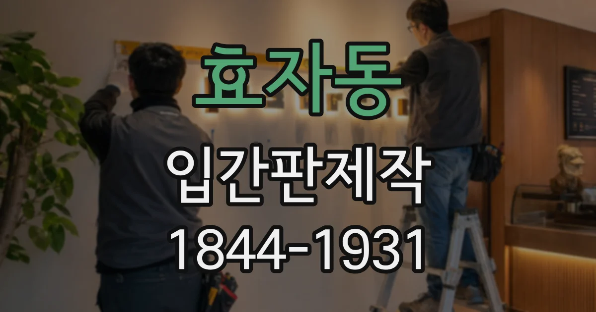 효자동 입간판제작