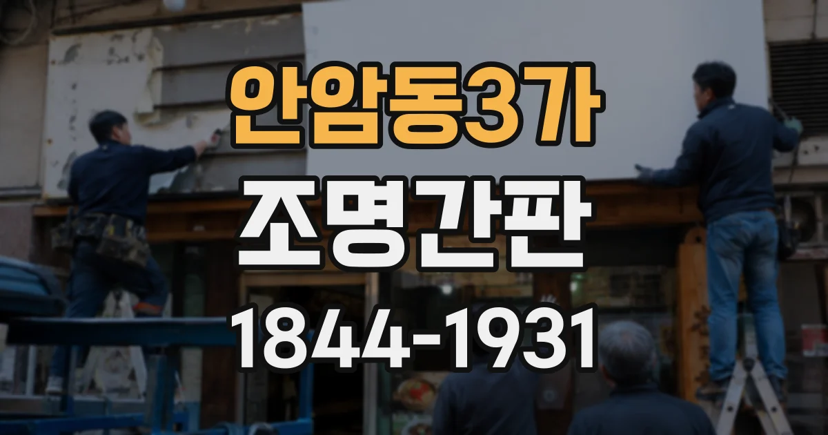 안암동3가 조명간판