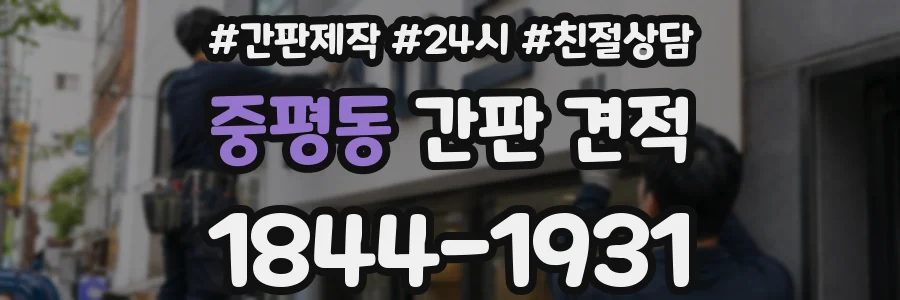 중평동 간판 견적