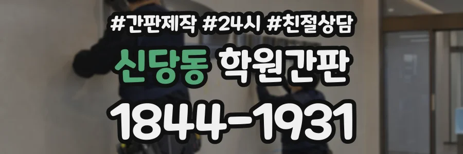 신당동 학원간판 상담 전화 1844-1931