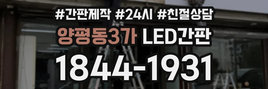 양평동3가 LED간판 상담 전화 1844-1931