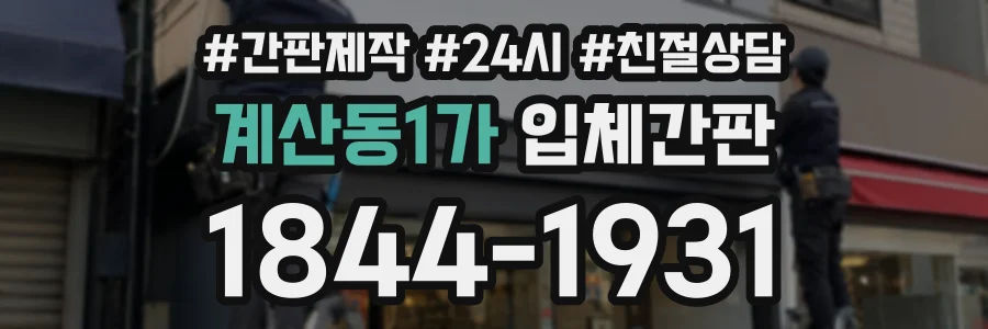 계산동1가 입체간판 상담 전화 1844-1931