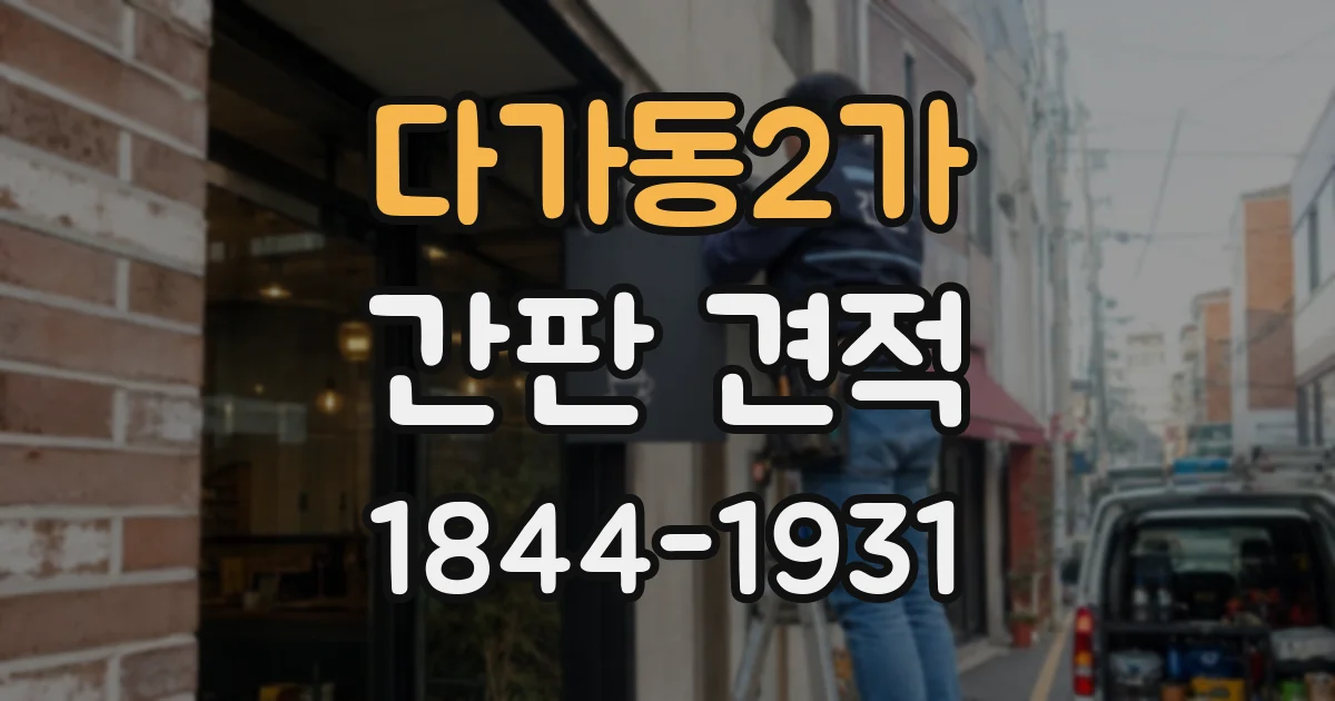 다가동2가 간판 견적