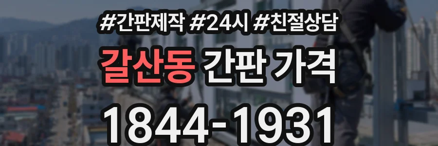 갈산동 간판 가격