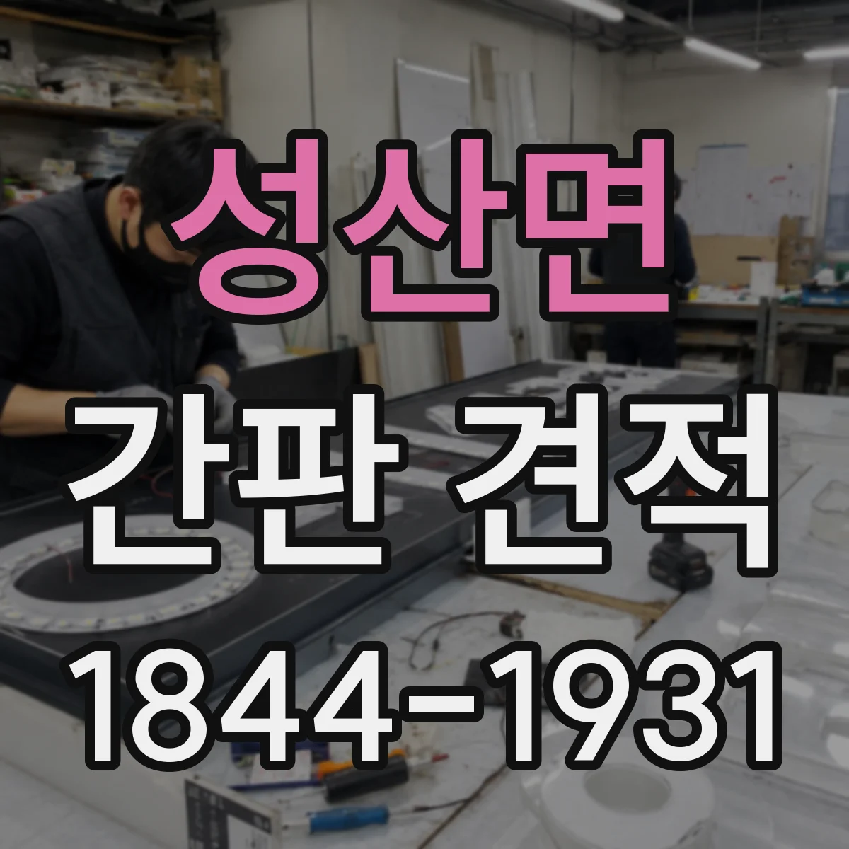 성산면 간판 견적