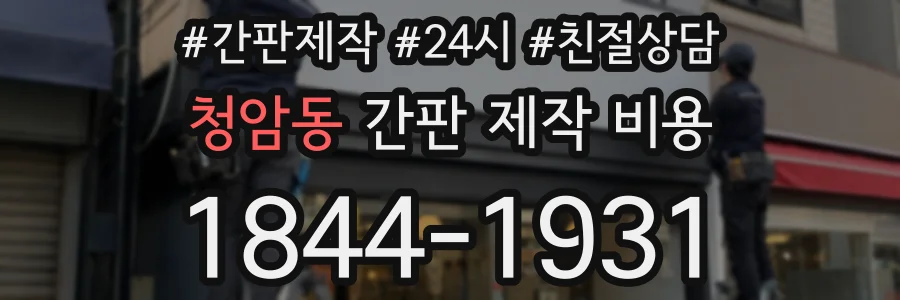 청암동 간판 제작 비용