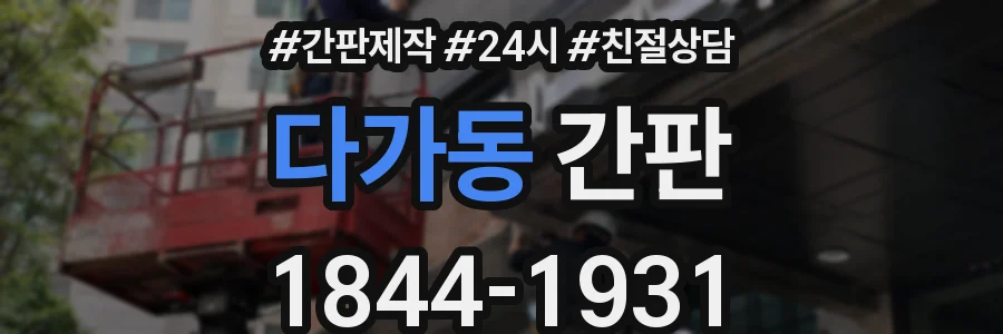 다가동 간판