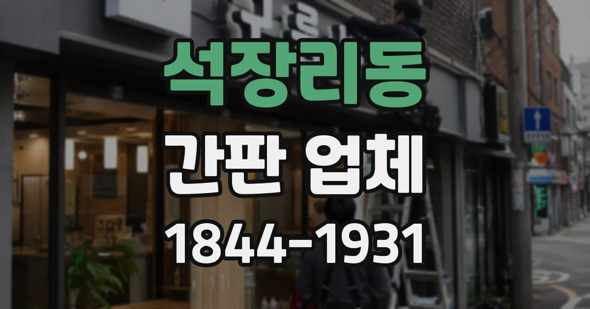석장리동 간판 업체