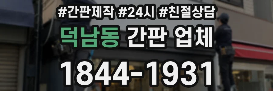 덕남동 간판 업체