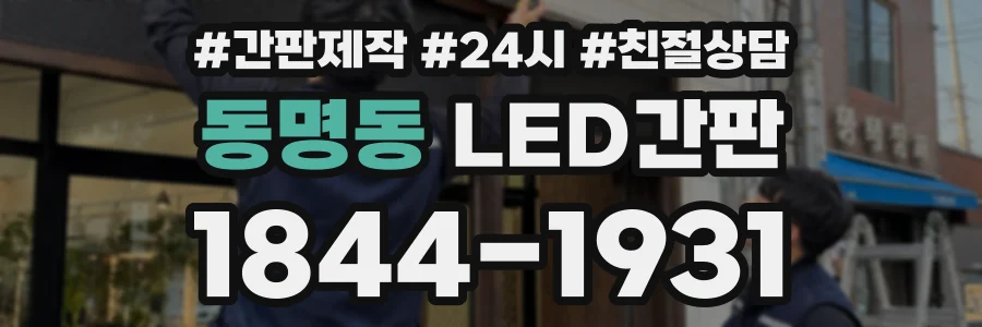 동명동 LED간판 상담 전화 1844-1931